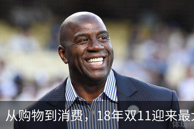 从购物到消费，18年双11迎来最大一次跃迁
