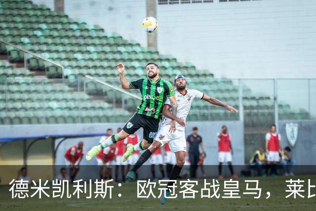 德米凯利斯：欧冠客战皇马，莱比锡须控制球权防反击