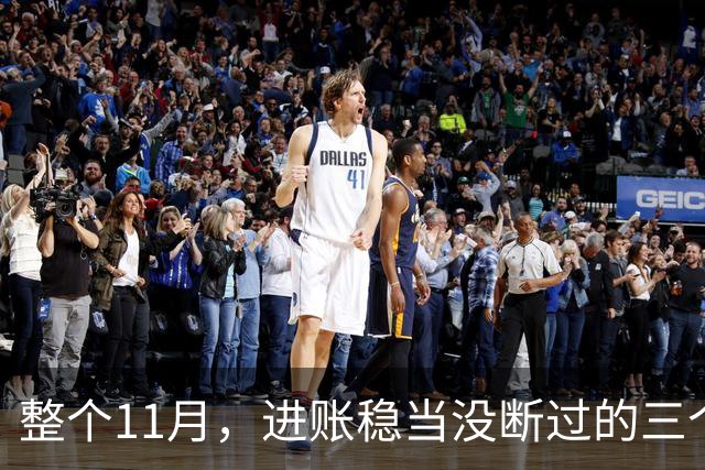 整个11月，进账稳当没断过的三个星座，攒钱有了感觉