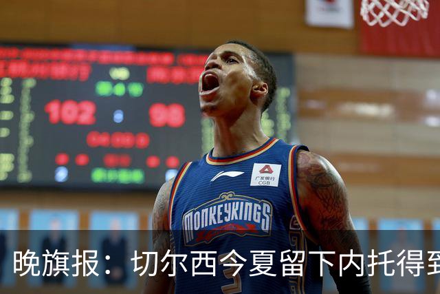 晚旗报：切尔西今夏留下内托得到了回报，他正在成为球队的胜负手