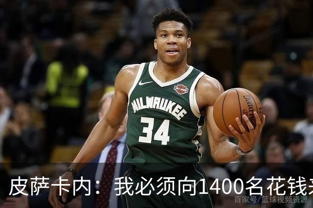 皮萨卡内：我必须向1400名花钱来看这样一场灾难的人道歉