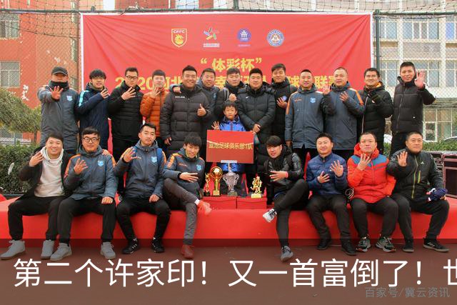 第二个许家印！又一首富倒了！世界500强是假，千亿帝国清零！