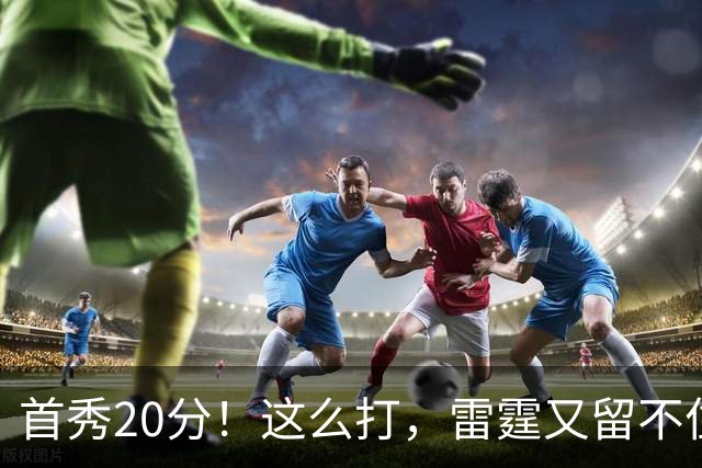 首秀20分！这么打，雷霆又留不住了？
