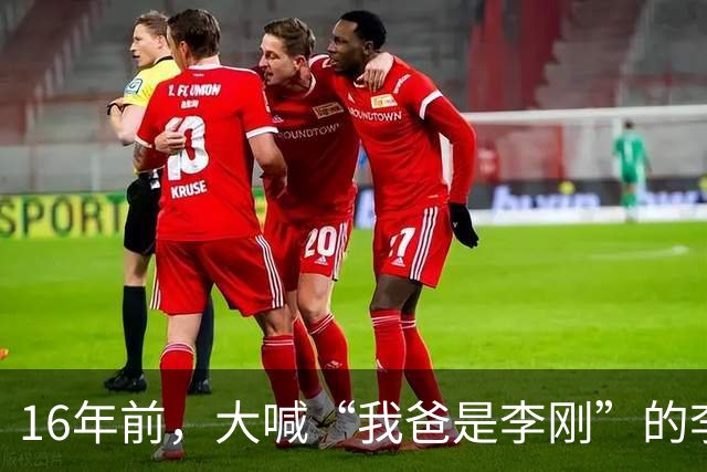 16年前，大喊“我爸是李刚”的李启铭，出狱后父母拒绝与其相认