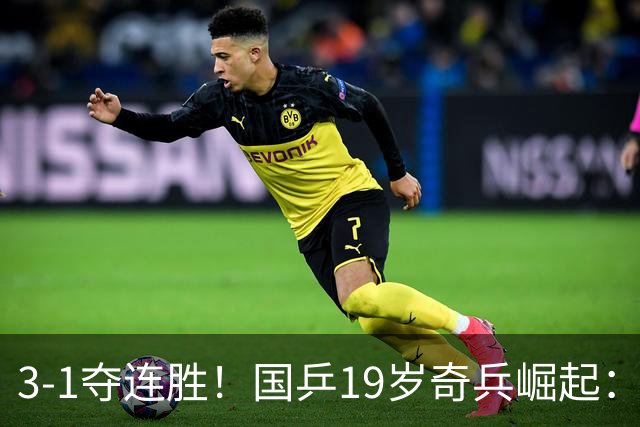 3-1夺连胜！国乒19岁奇兵崛起：击败王楚钦御用陪练，王皓该重用他？